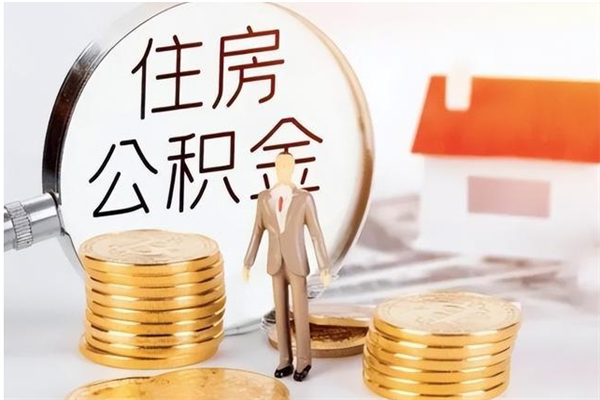 萍乡辞职了可以把住房公积金取出来吗（辞职了能取出住房公积金吗）