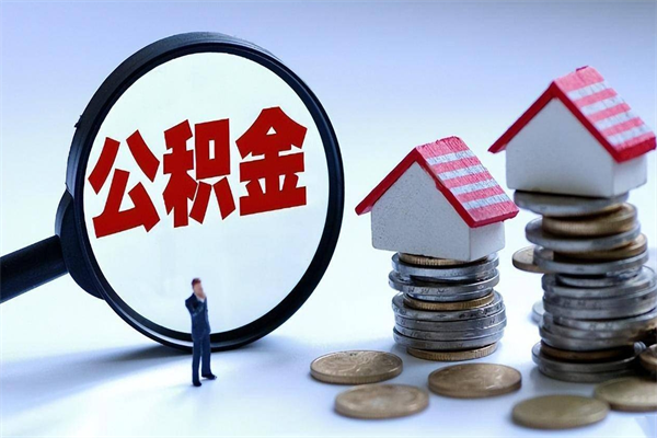 萍乡取住房公积金怎么取（如何取住房公积金）